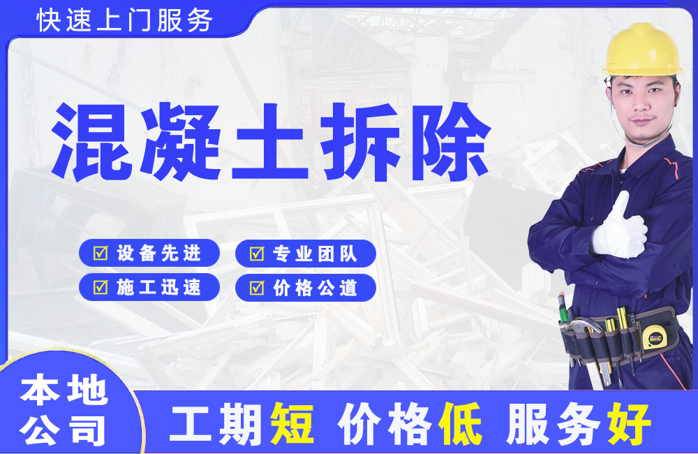 花垣混凝土拆除