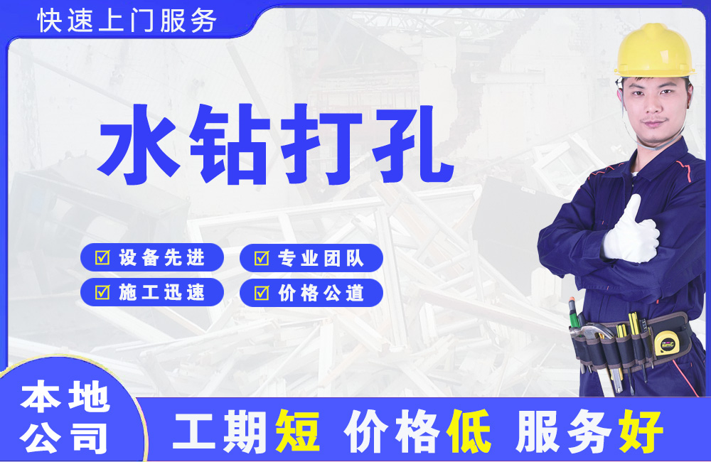 花垣水钻打孔